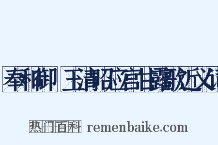 奉和御製玉清昭应宫甘露歌近义词是什么意思的图片